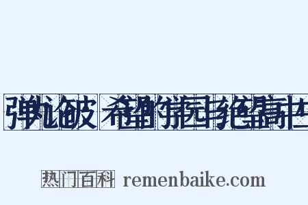 弹丸论破：希望的学园与绝望高中生是什么意思的图片